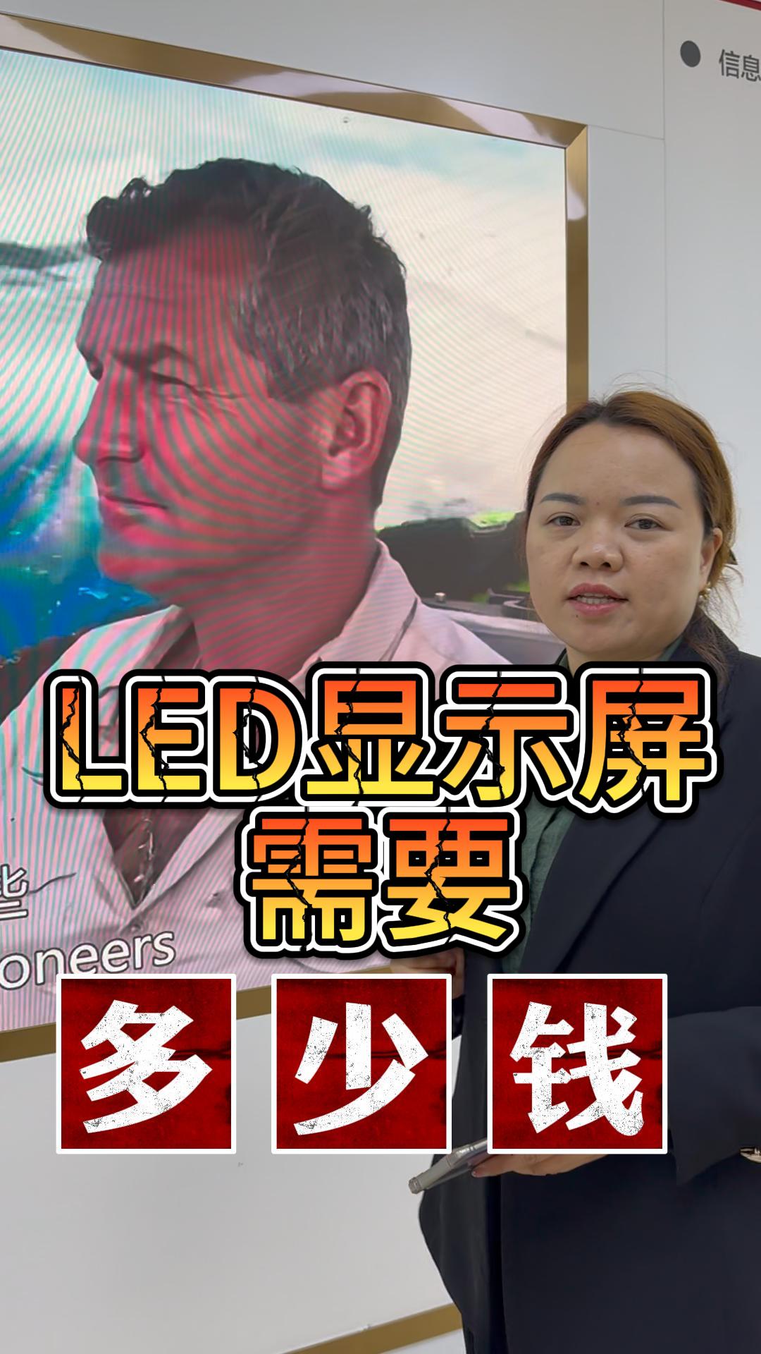 制作LED显示屏的预算是多少？