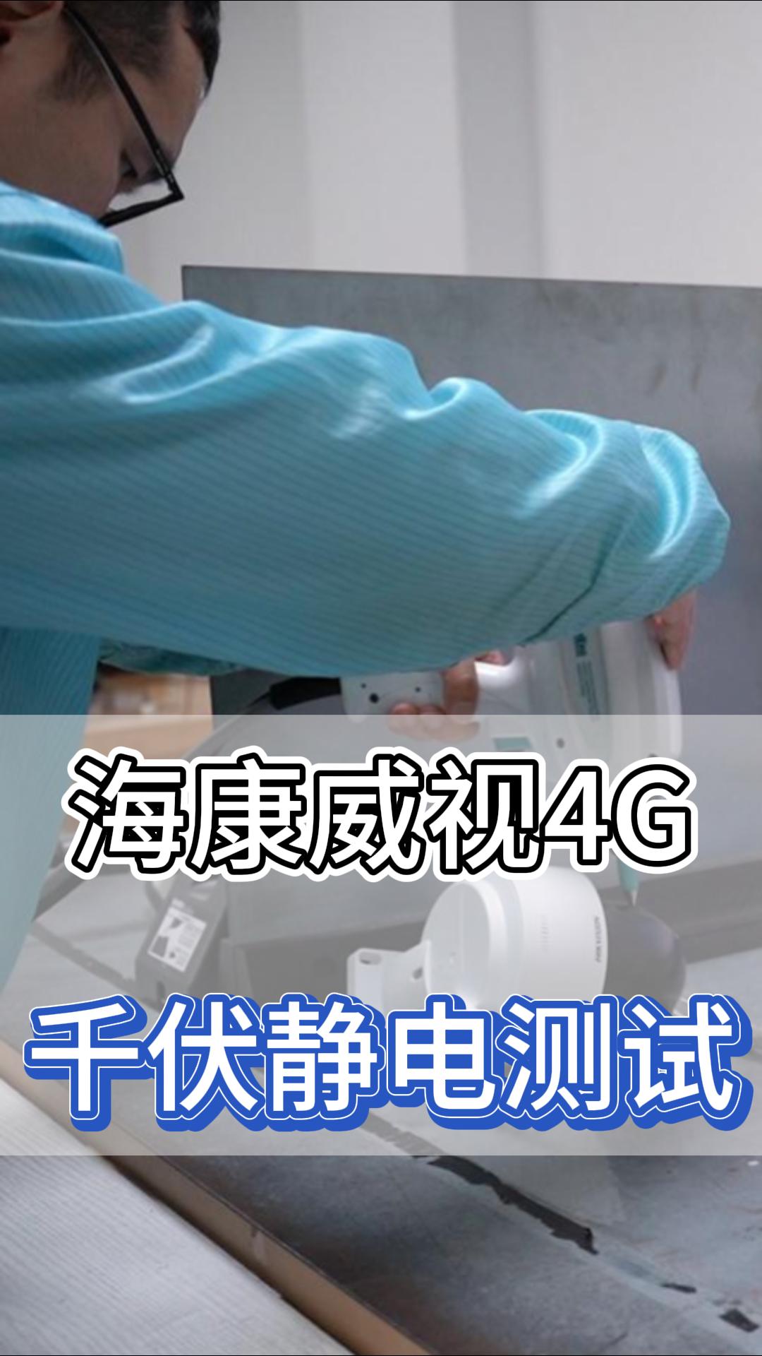 海康威视4G千伏静电测试