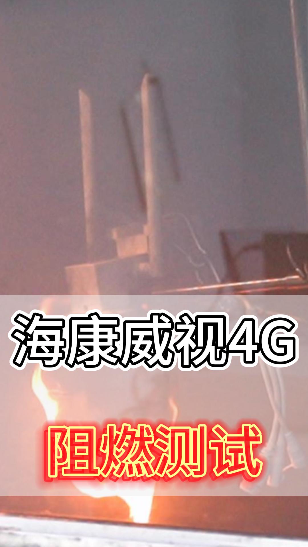 海康威视4G阻燃测试