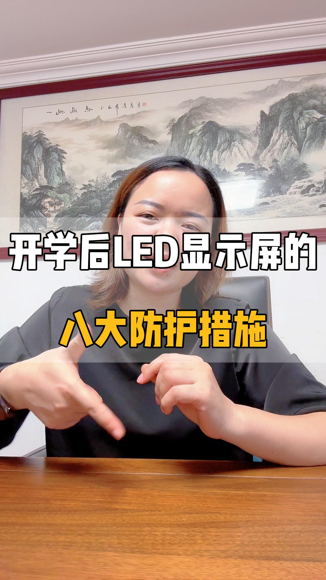 开学后LED显示屏的八大防护措施（上）