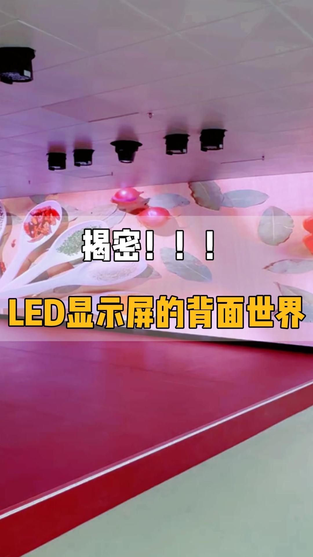 LED显示屏的背后世界