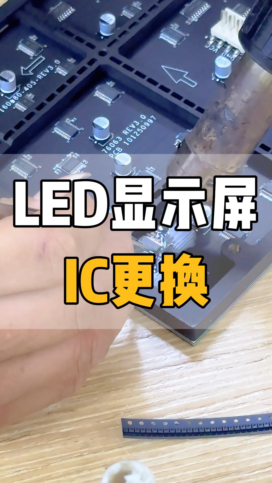 LED显示屏IC更换