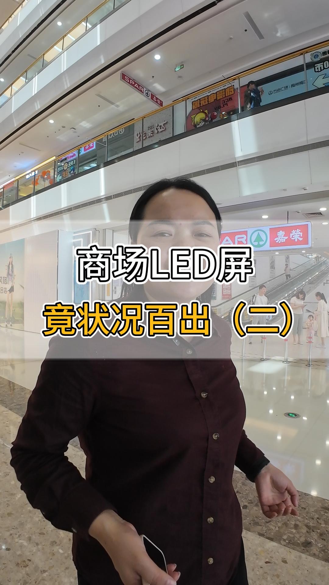商场LED屏竟状况百出（二）