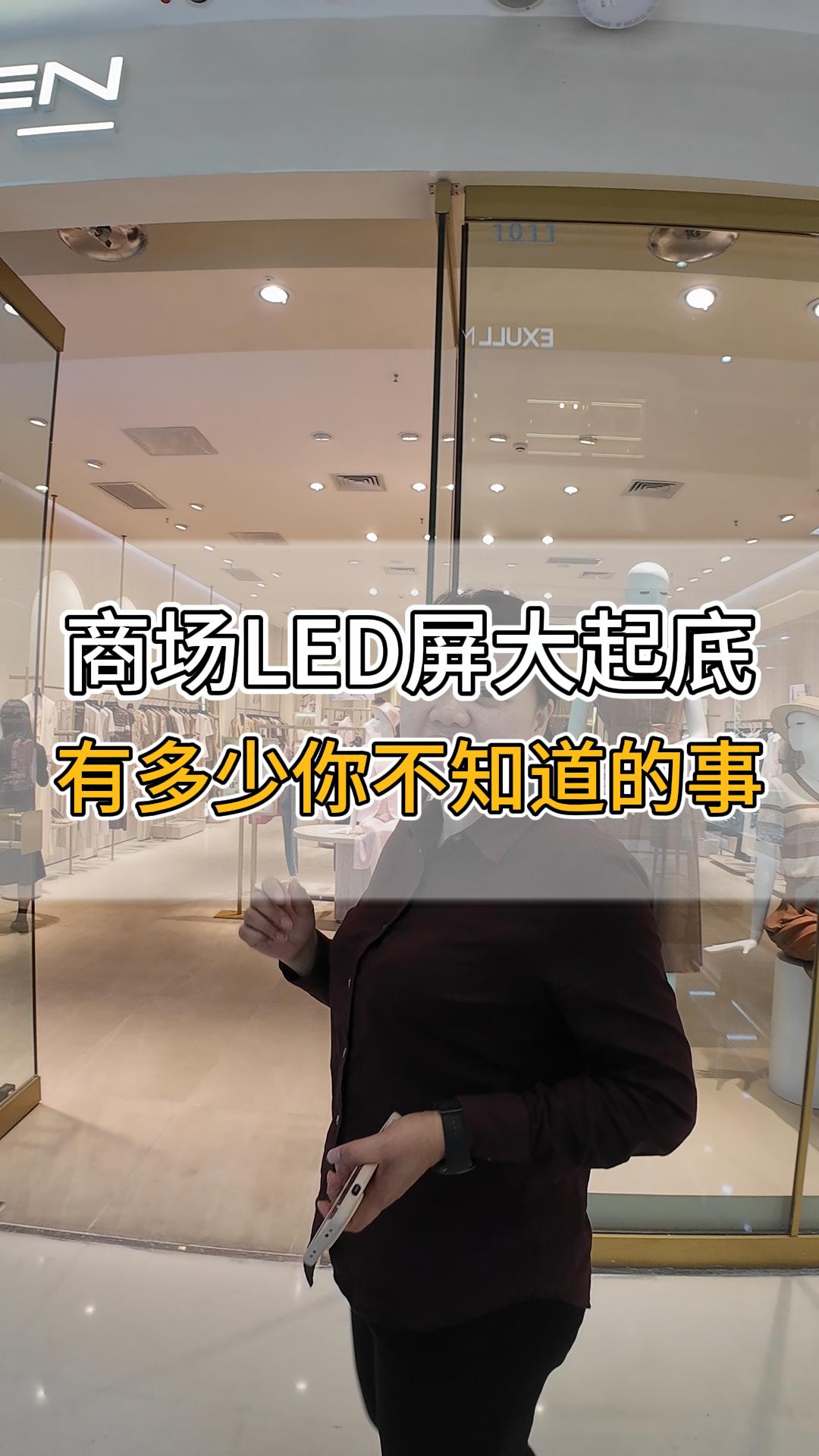 商场LED屏大起底，有多少你不知道的事？