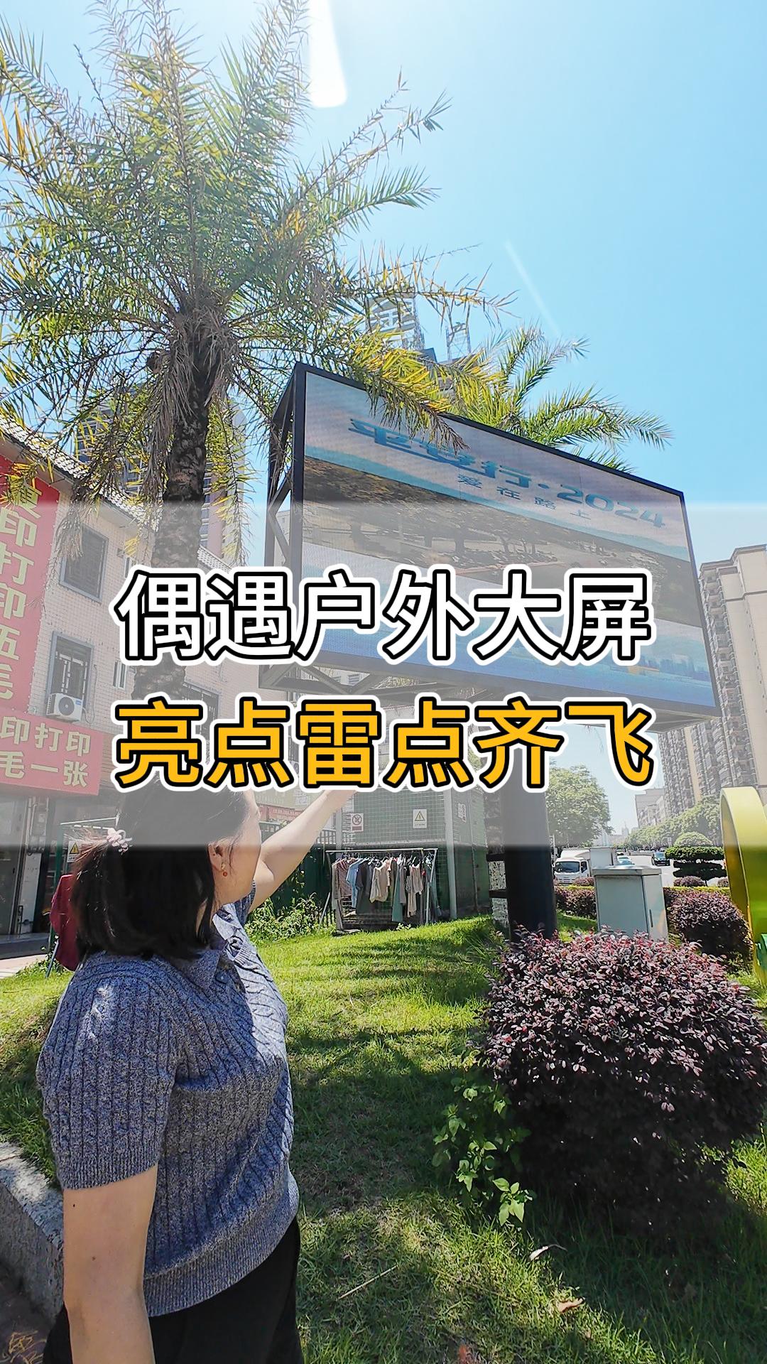 偶遇户外大屏，亮点雷点齐飞