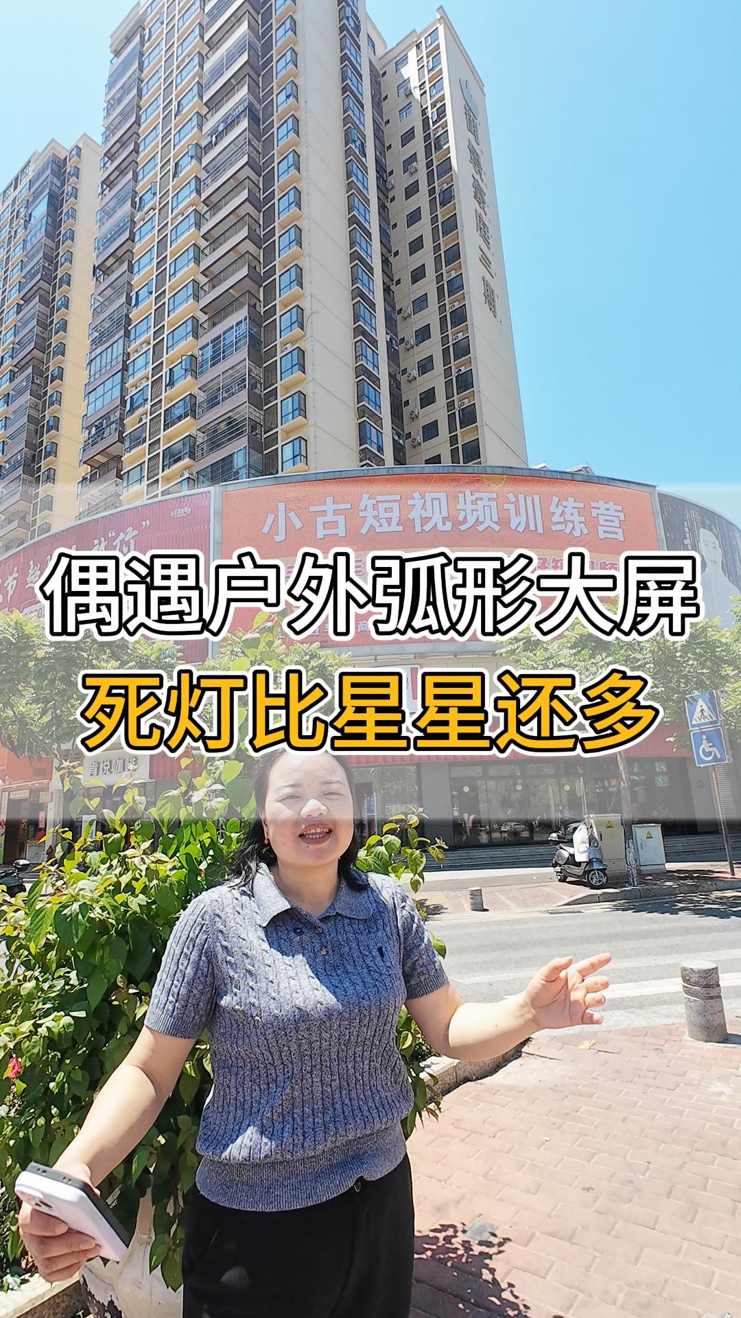 偶遇户外弧形大屏。死灯比星星还多