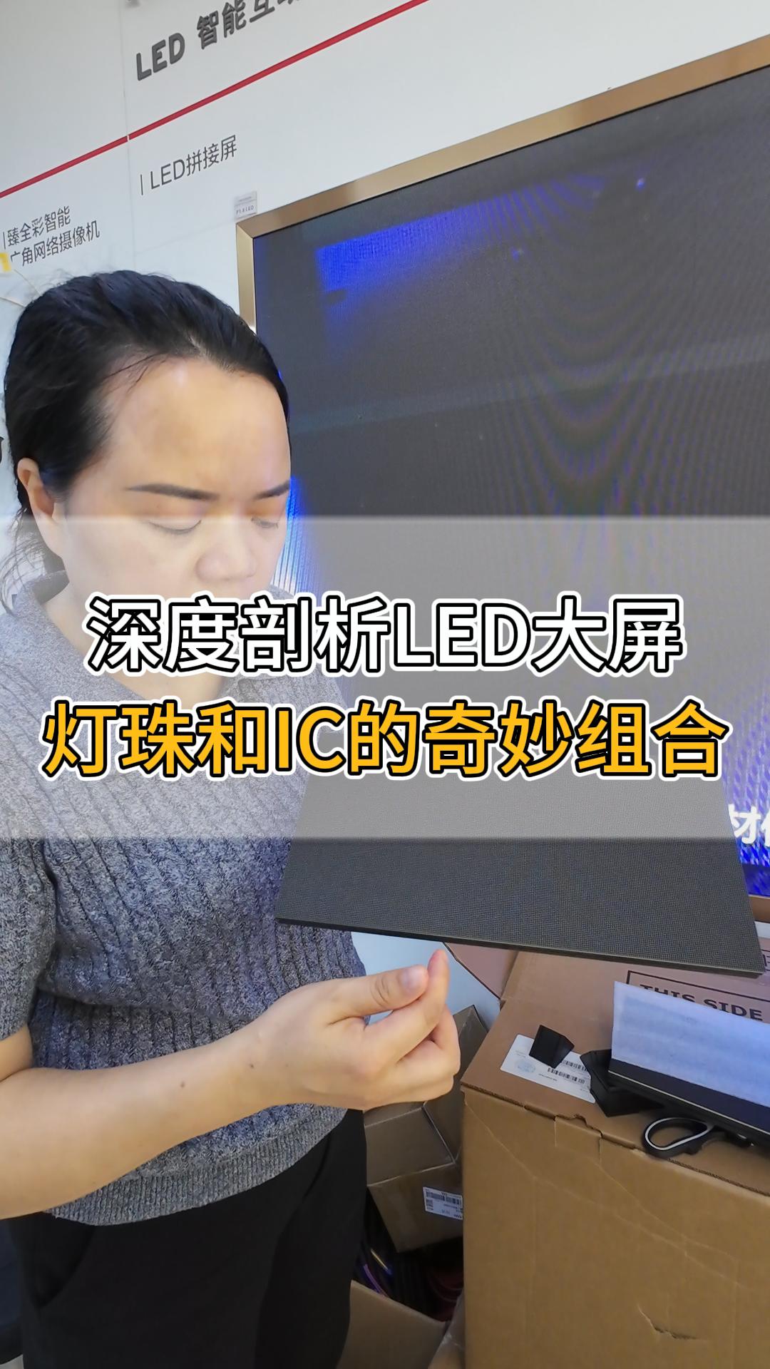 深度剖析LED大屏，灯珠和IC的奇妙组合
