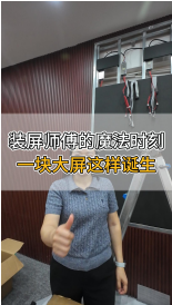 装屏师傅的魔法时刻，一块大屏这样诞生