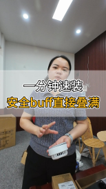 一分钟速装，安全buff直接叠满