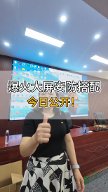 爆火大屏安防搭配，今日公开！