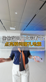 偷偷溜回产业园看它！点亮瞬间瞳孔地震