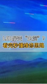 LED屏变“虫洞”？看完秒懂维修思路